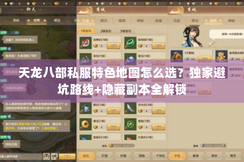 天龙八部私服特色地图怎么选？独家避坑路线+隐藏副本全解锁