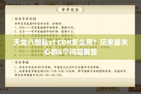 天龙八部私sf CDK怎么用?玩家最关心的8个问题解答 天龙八部私sf CDK怎么用?玩家最关心的8个问题解答