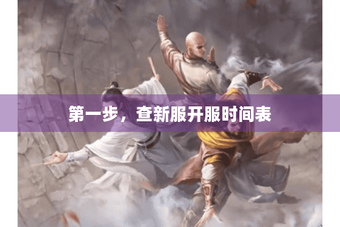 第一步，查新服开服时间表