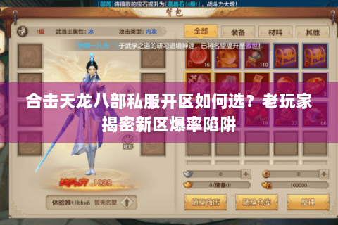 合击天龙八部私服开区如何选？老玩家揭密新区爆率陷阱
