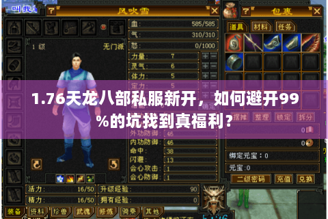 1.76天龙八部私服新开，如何避开99%的坑找到真福利？