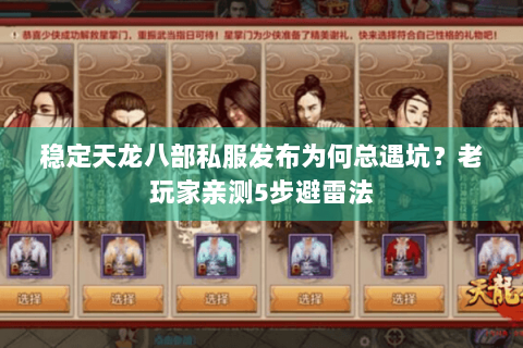 稳定天龙八部私服发布为何总遇坑？老玩家亲测5步避雷法