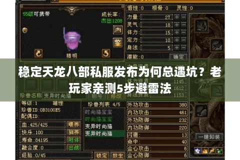 稳定天龙八部私服发布为何总遇坑？老玩家亲测5步避雷法