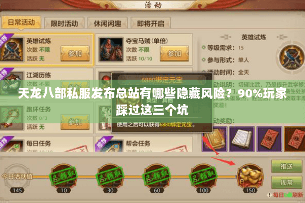 天龙八部私服发布总站有哪些隐藏风险？90%玩家踩过这三个坑