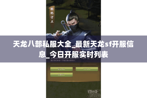 天龙八部私服大全_最新天龙sf开服信息_今日开服实时列表