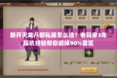 新开天龙八部私服怎么选？老玩家3年踩坑经验帮你避掉90%雷区