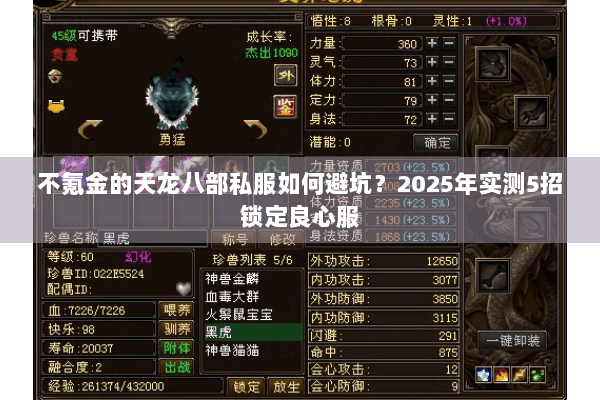 不氪金的天龙八部私服如何避坑？2025年实测5招锁定良心服