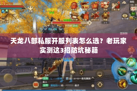 天龙八部私服开服列表怎么选？老玩家实测这3招防坑秘籍