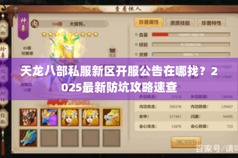 天龙八部私服新区开服公告在哪找？2025最新防坑攻略速查
