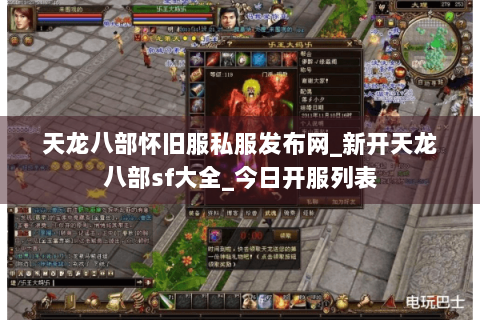 天龙八部怀旧服私服发布网_新开天龙八部sf大全_今日开服列表