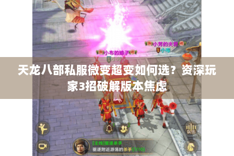 天龙八部私服微变超变如何选？资深玩家3招破解版本焦虑