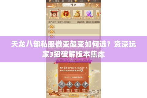 天龙八部私服微变超变如何选？资深玩家3招破解版本焦虑