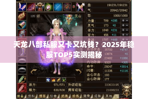 天龙八部私服又卡又坑钱?2025年稳服TOP5实测揭秘 天龙八部私服又卡又坑钱?2025年稳服TOP5实测揭秘