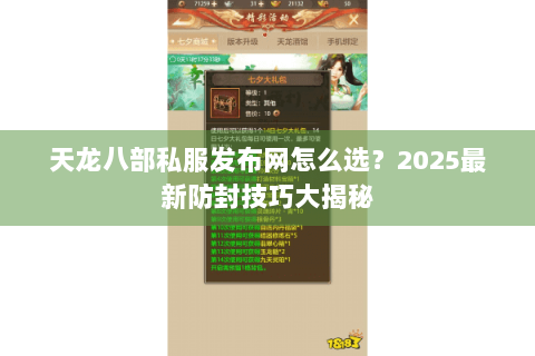 天龙八部私服发布网怎么选？2025最新防封技巧大揭秘