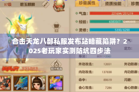 合击天龙八部私服发布站暗藏陷阱？2025老玩家实测防坑四步法