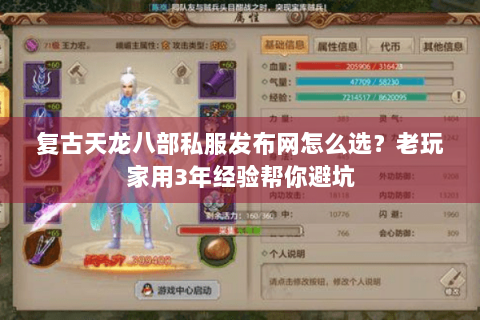 复古天龙八部私服发布网怎么选？老玩家用3年经验帮你避坑