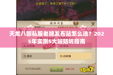 天龙八部私服老牌发布站怎么选？2025年实测5大站防坑指南
