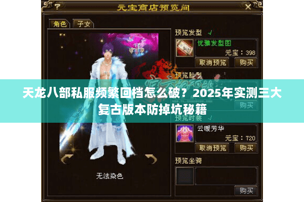 天龙八部私服频繁回档怎么破？2025年实测三大复古版本防掉坑秘籍