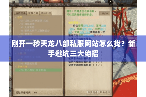 刚开一秒天龙八部私服网站怎么找？新手避坑三大绝招