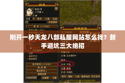 刚开一秒天龙八部私服网站怎么找？新手避坑三大绝招