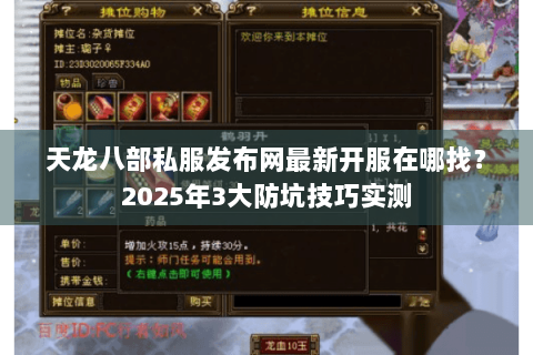 天龙八部私服发布网最新开服在哪找？2025年3大防坑技巧实测