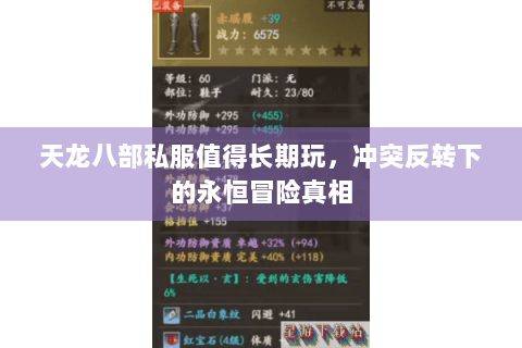 天龙八部私服值得长期玩，冲突反转下的永恒冒险真相