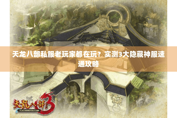 天龙八部私服老玩家都在玩？实测3大隐藏神服速通攻略