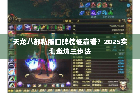 天龙八部私服口碑榜谁靠谱？2025实测避坑三步法