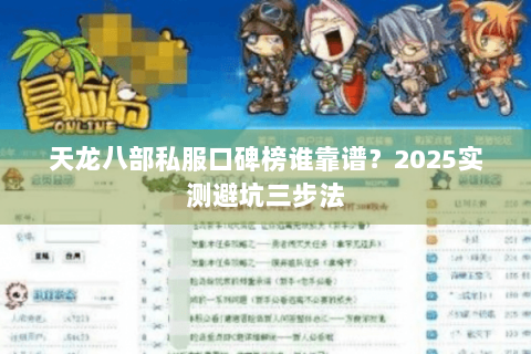 天龙八部私服口碑榜谁靠谱？2025实测避坑三步法