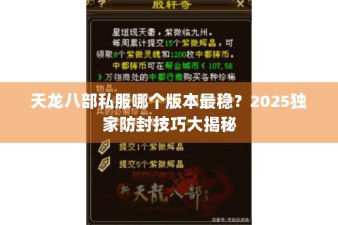 天龙八部私服哪个版本最稳？2025独家防封技巧大揭秘