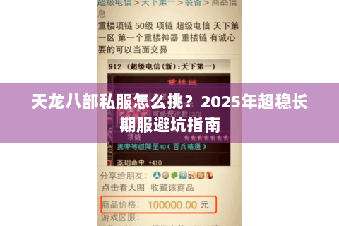 天龙八部私服怎么挑？2025年超稳长期服避坑指南