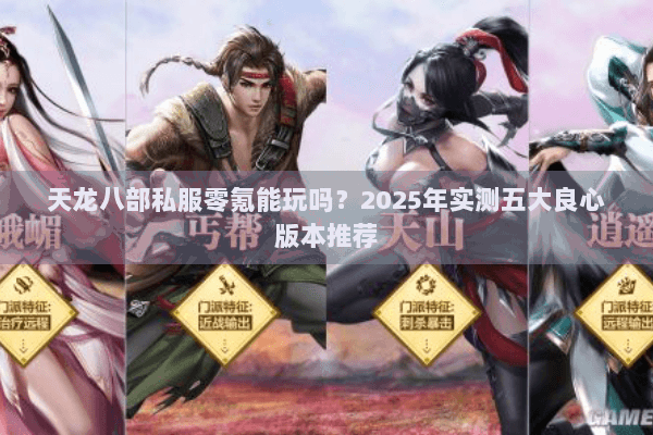 天龙八部私服零氪能玩吗？2025年实测五大良心版本推荐