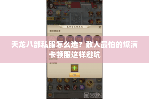 天龙八部私服怎么选？散人最怕的爆满卡顿服这样避坑