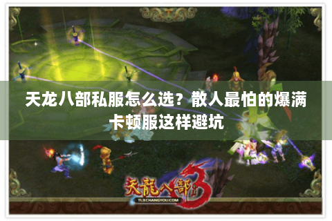 天龙八部私服怎么选？散人最怕的爆满卡顿服这样避坑