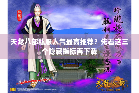 天龙八部私服人气最高推荐？先看这三个隐藏指标再下载