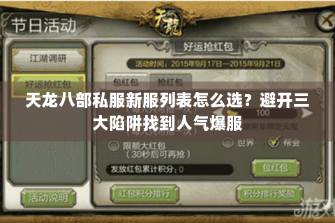 天龙八部私服新服列表怎么选？避开三大陷阱找到人气爆服