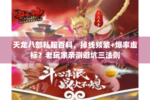 天龙八部私服百科，掉线频繁+爆率虚标？老玩家亲测避坑三法则