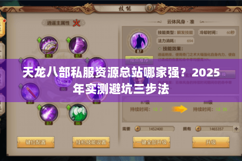 天龙八部私服资源总站哪家强？2025年实测避坑三步法