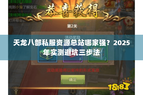 天龙八部私服资源总站哪家强？2025年实测避坑三步法