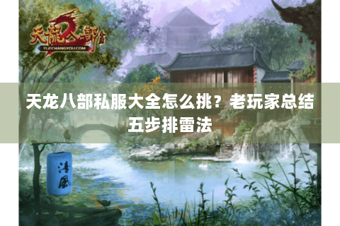 天龙八部私服大全怎么挑？老玩家总结五步排雷法