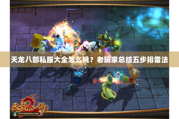 天龙八部私服大全怎么挑？老玩家总结五步排雷法