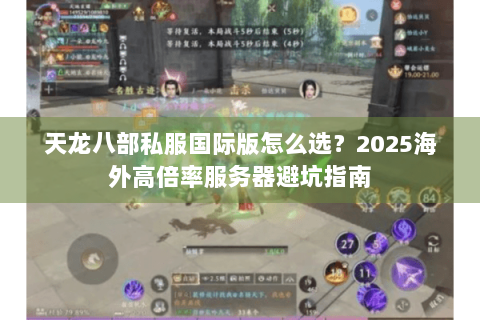 天龙八部私服国际版怎么选？2025海外高倍率服务器避坑指南