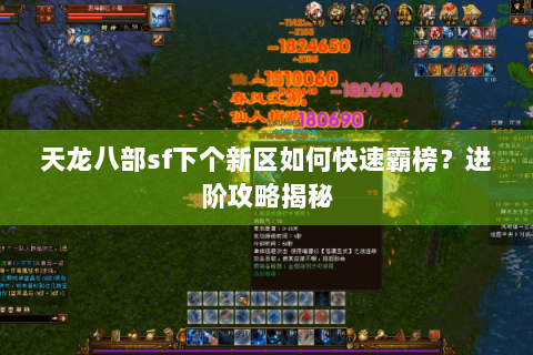 天龙八部sf下个新区如何快速霸榜？进阶攻略揭秘
