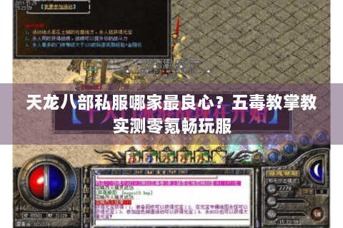 天龙八部私服哪家最良心？五毒教掌教实测零氪畅玩服