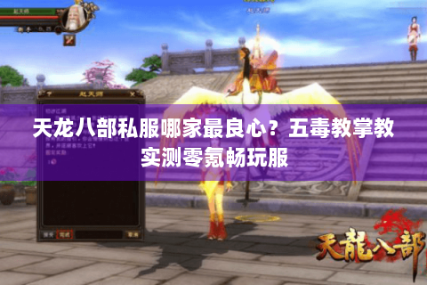 天龙八部私服哪家最良心？五毒教掌教实测零氪畅玩服