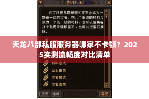 天龙八部私服服务器哪家不卡顿？2025实测流畅度对比清单