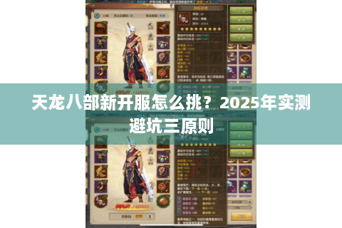 天龙八部新开服怎么挑？2025年实测避坑三原则