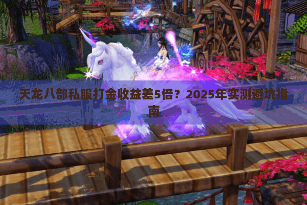 天龙八部私服打金收益差5倍？2025年实测避坑指南