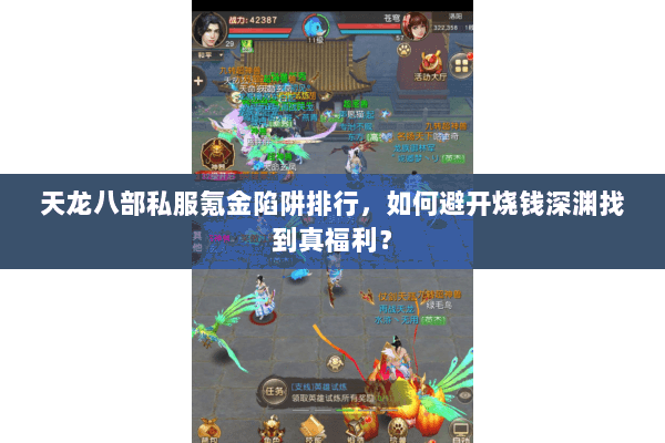 天龙八部私服氪金陷阱排行，如何避开烧钱深渊找到真福利？