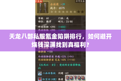 天龙八部私服氪金陷阱排行，如何避开烧钱深渊找到真福利？